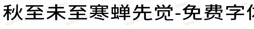 秋至未至寒蝉先觉字体转换