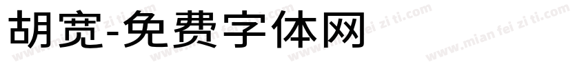 胡宽字体转换