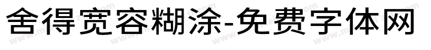 舍得宽容糊涂字体转换