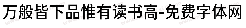 万般皆下品惟有读书高字体转换