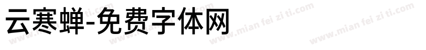 云寒蝉字体转换