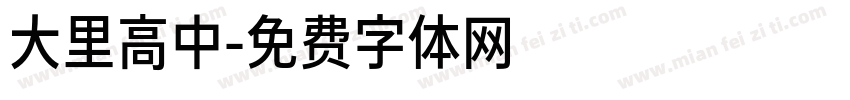 大里高中字体转换