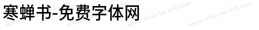 寒蝉书字体转换
