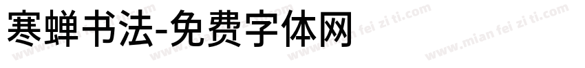 寒蝉书法字体转换