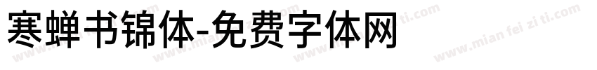 寒蝉书锦体字体转换