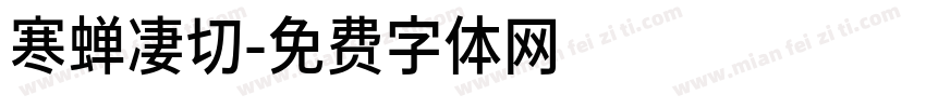 寒蝉凄切字体转换