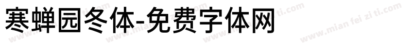 寒蝉园冬体字体转换