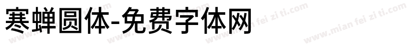 寒蝉圆体字体转换