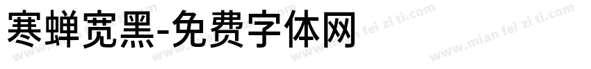 寒蝉宽黑字体转换