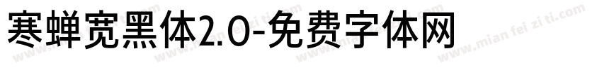 寒蝉宽黑体2.0字体转换