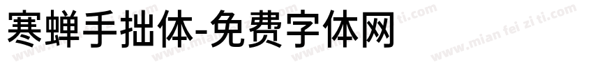 寒蝉手拙体字体转换