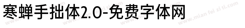 寒蝉手拙体2.0字体转换