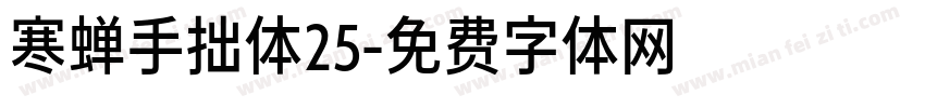 寒蝉手拙体25字体转换