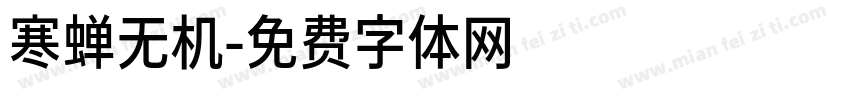 寒蝉无机字体转换