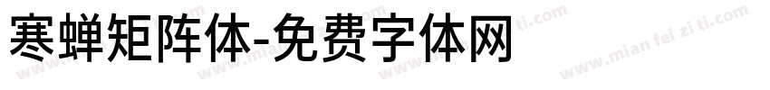 寒蝉矩阵体字体转换