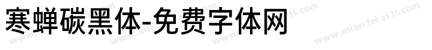 寒蝉碳黑体字体转换