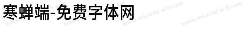 寒蝉端字体转换