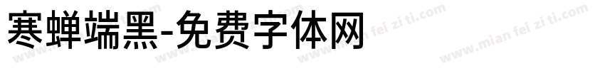 寒蝉端黑字体转换