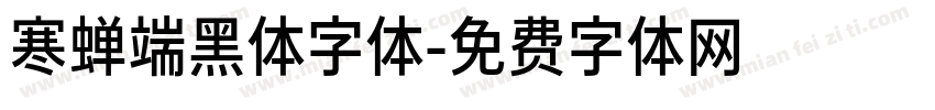寒蝉端黑体字体字体转换