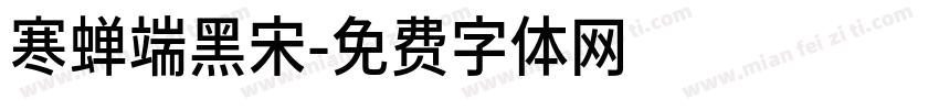 寒蝉端黑宋字体转换