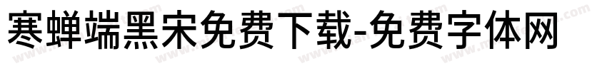 寒蝉端黑宋免费下载字体转换