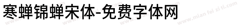 寒蝉锦蝉宋体字体转换