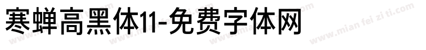 寒蝉高黑体11字体转换