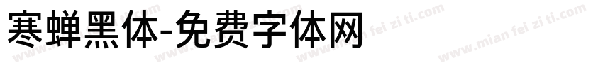 寒蝉黑体字体转换