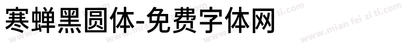 寒蝉黑圆体字体转换