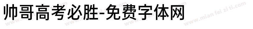 帅哥高考必胜字体转换