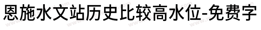 恩施水文站历史比较高水位字体转换