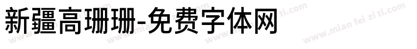新疆高珊珊字体转换