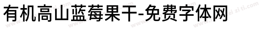 有机高山蓝莓果干字体转换