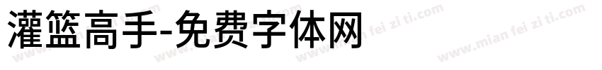 灌篮高手字体转换