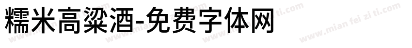 糯米高粱酒字体转换