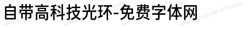 自带高科技光环字体转换