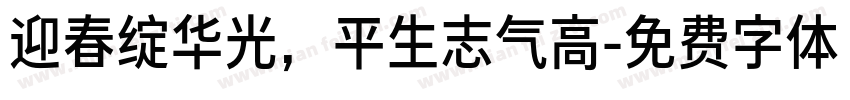 迎春绽华光，平生志气高字体转换