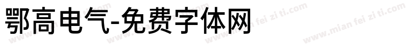 鄂高电气字体转换