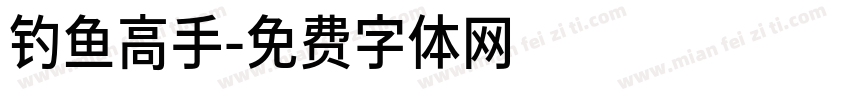 钓鱼高手字体转换