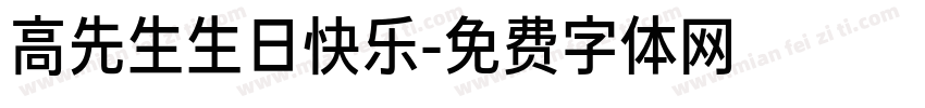 高先生生日快乐字体转换