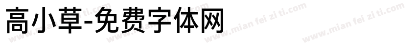 高小草字体转换