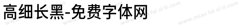 高细长黑字体转换