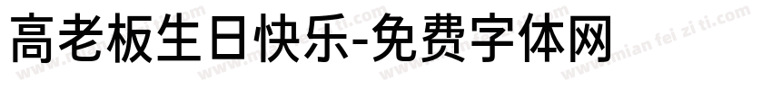 高老板生日快乐字体转换