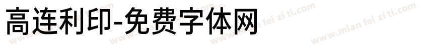 高连利印字体转换