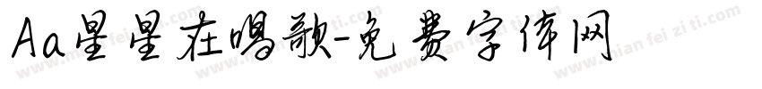 Aa星星在唱歌字体转换