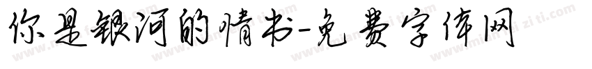 你是银河的情书字体转换