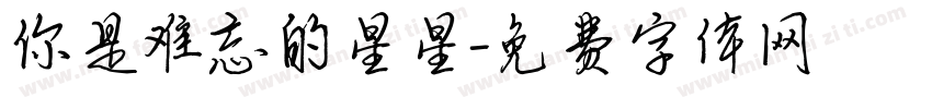 你是难忘的星星字体转换