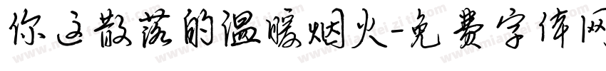 你这散落的温暖烟火字体转换