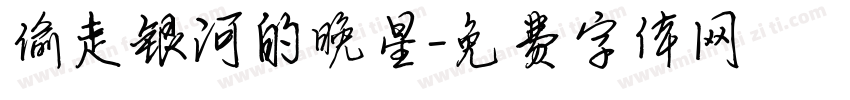 偷走银河的晚星字体转换