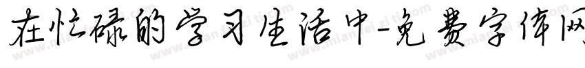 在忙碌的学习生活中字体转换